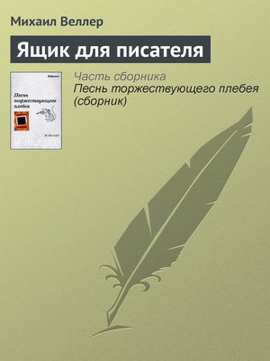 cover image of Ящик для писателя